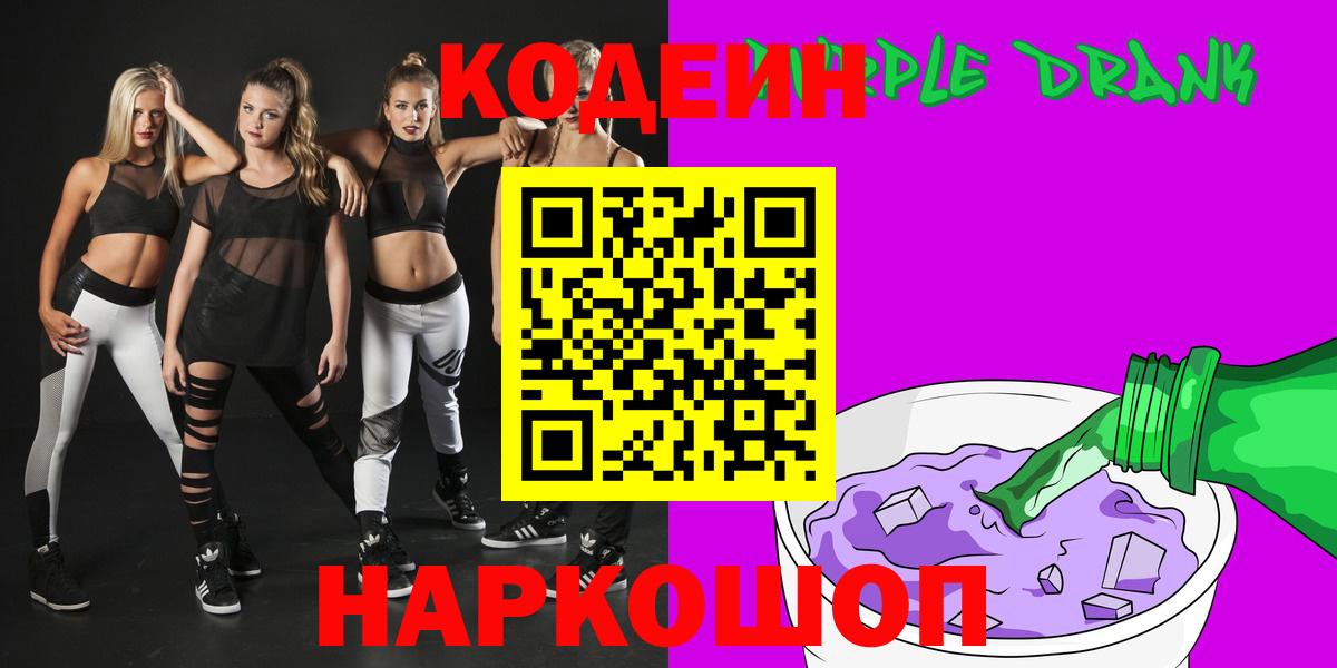 Codein напиток Lean (лин)  Кодеин Purple Drank  цены наркотик  Вход с VPN  Серов 